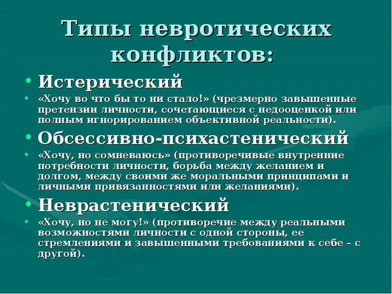 Какой глубинный внутренний конфликт. Типы невротических конфликтов. невротический тип личности. неврастенический тип конфликта. психотерапия невротических расстройств.