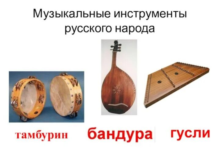 Народные инструменты. Инструменты разных народов. Музыкальные инструменты народов. Музыкальные инструменты России.