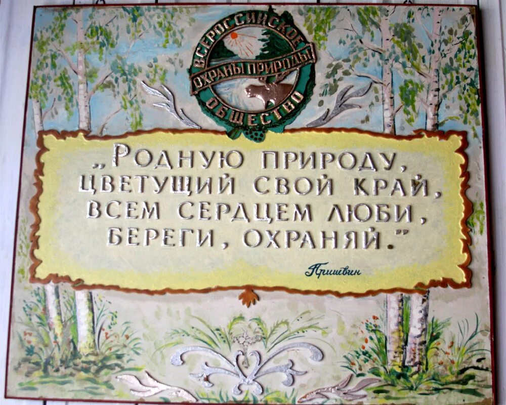 Защитим природу. Berigiti prerodu. О бережном отношении к природе. Экология для малышей. Охранять природу значит охранять родину.