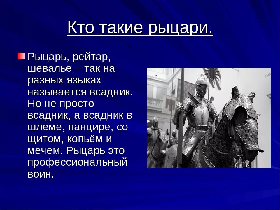 Проект на тему рыцарство. Проект на тему рыцарь. Рыцарь это кратко. Рассказ о рыцаре.