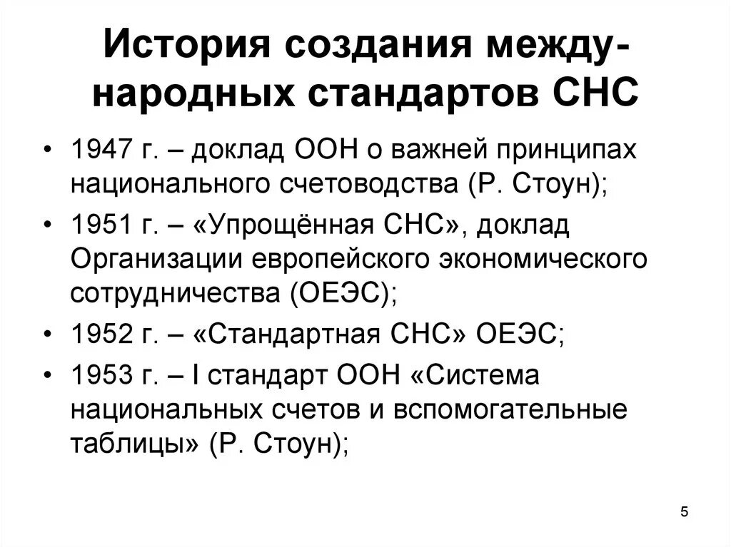 Система национального счетоводства (СНС).. Система национальных счетов история. Система национальных счетов СНС история возникновения. Система национальных счетов ООН.