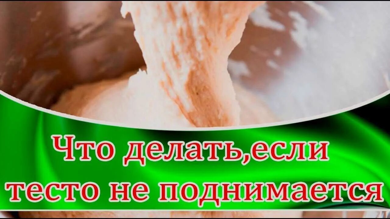 Тесто не поднимается. Тесто поднимается. Что делать если тесто не поднимается. Что делать если тесто не поднимается дрожжевое. Что если тесто не поднялось.