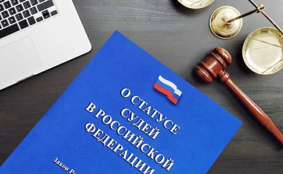 Этические нормы в деятельности судьи. Статус судей. Слово судьи закон. Несменяемость судей. Слово судьи закон.