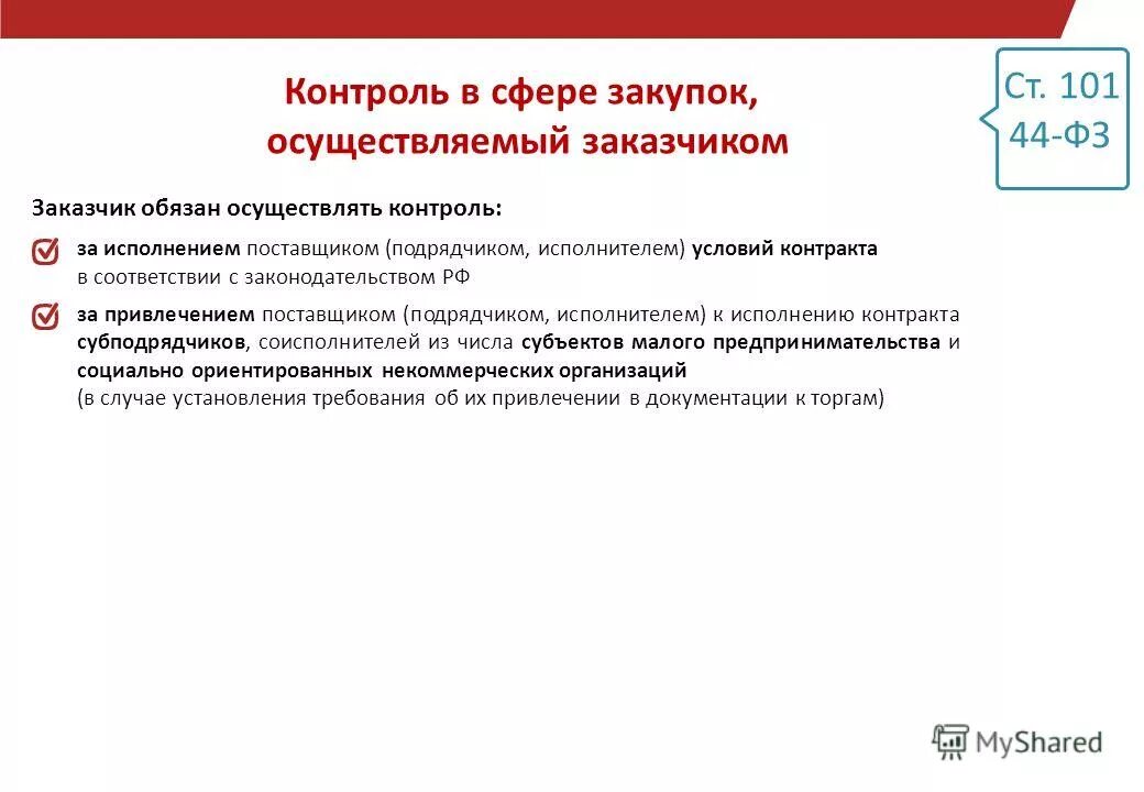 текущий контроль. заказчик обязан осуществлять контроль за исполнением поставщиком. мунит. заказчик обязан осуществлять контроль. кто обязан проводить мониторинг.