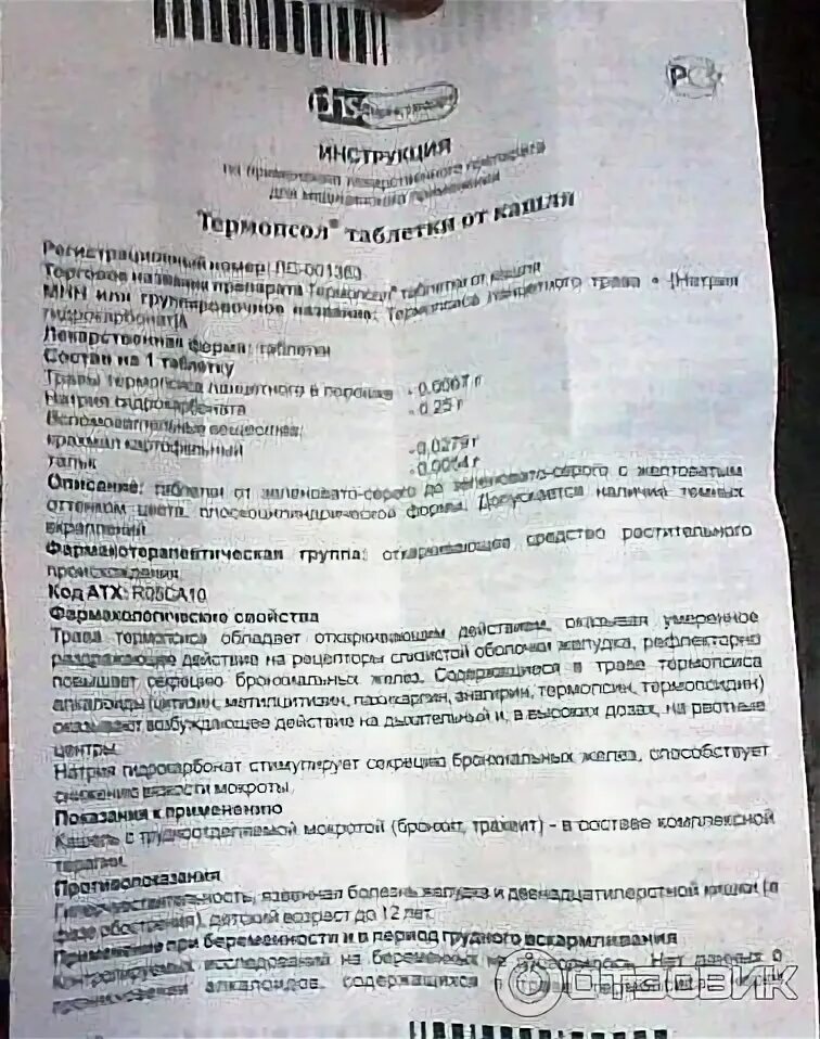 Таблетки термопсол применение от кашля взрослым инструкция. Термопсол таблетки от кашля. таблетки от кашля фармстандарт. термопсол таблетки от кашля инструкция фармстандарт. термопсол дозировка.