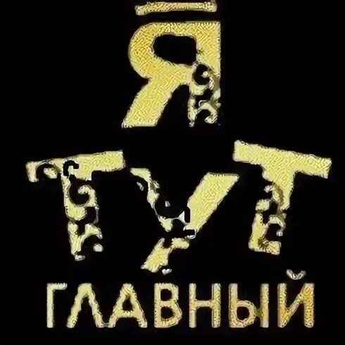 Я тут главный