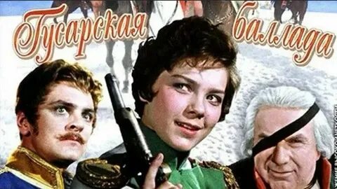 Баллада комедия