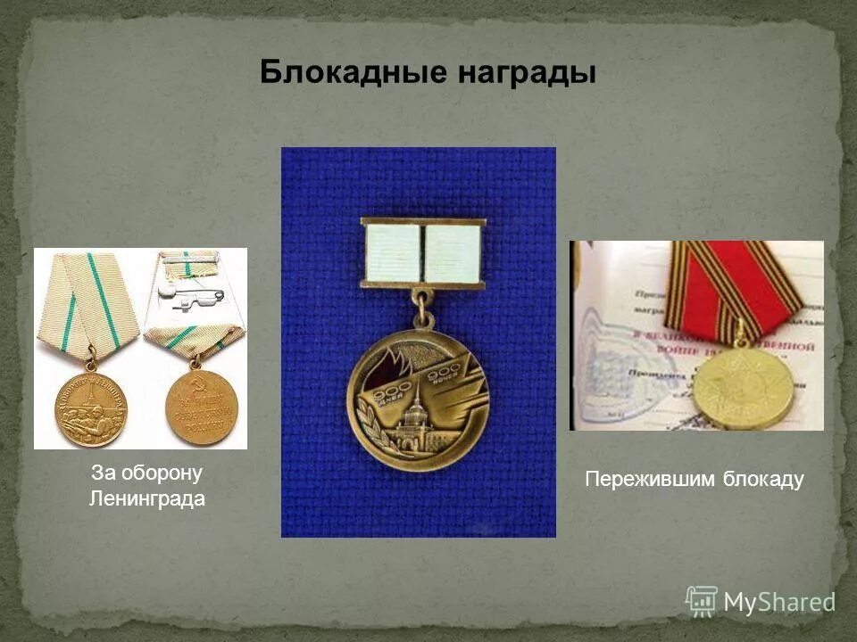 награда за оборону ленинграда.