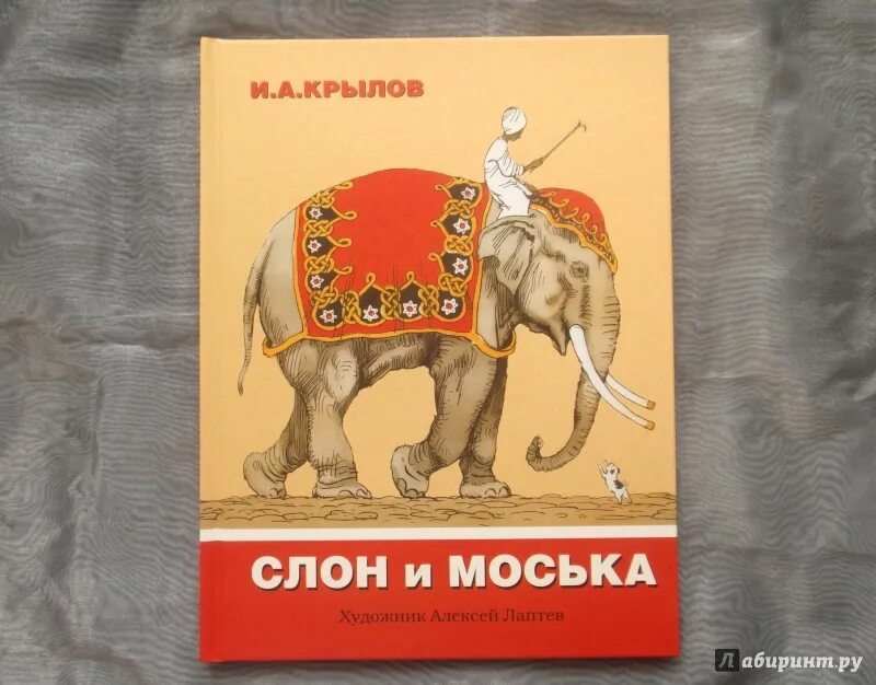 И.А. Крылов слон и моська. Крылов слон и моська книга. Слон с книгой.