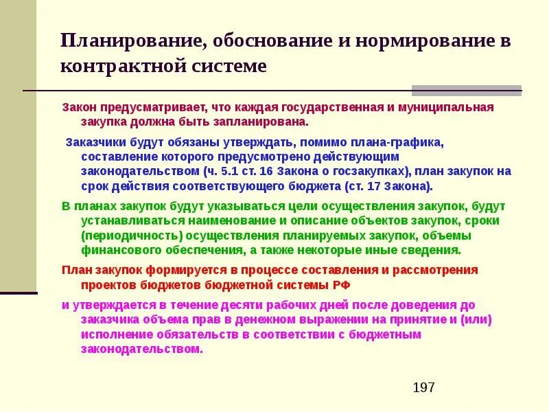Обоснование объема работ. Планирование и обоснование закупки. планирование и нормирование в контрактной системе. обоснование и нормирование закупок. плановое обоснование.