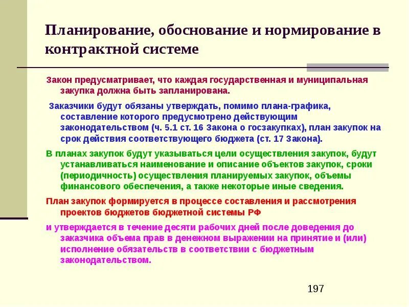 Обоснования казенных учреждений. Обоснование планирование. Планирование и обоснование закупок. Обоснование и нормирование закупок. Обоснование закупки.