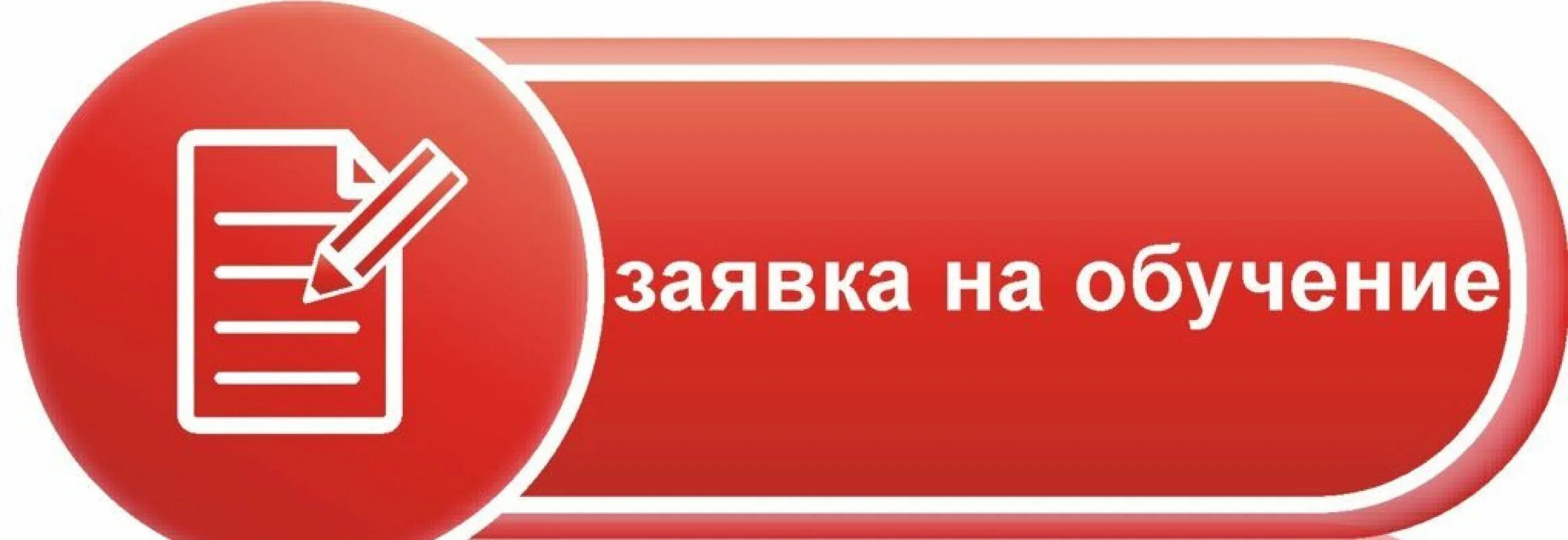 Можно записаться на курсы. Кнопка подать заявку. Подать заявку надпись. Кнопка записаться. Принимаем заявки.