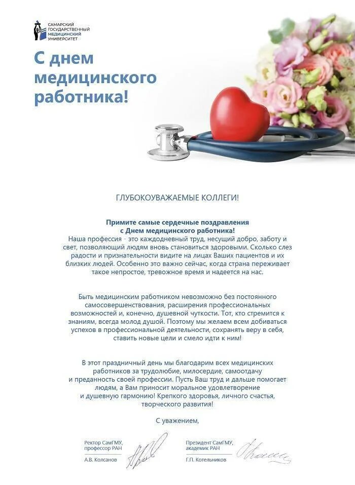 С днем рождения женщине врачу в прозе. Поздравление главному врачу с днем медицинского работника. поздравление от главного врача. поздравление с днем врача официальное. открытка с днём рождения главному врачу.