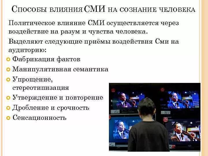 Информационные средства воздействия. Методы влияния СМИ. Способы воздействия СМИ. Влияние средств массовой информации. Методы воздействия СМИ на человека.