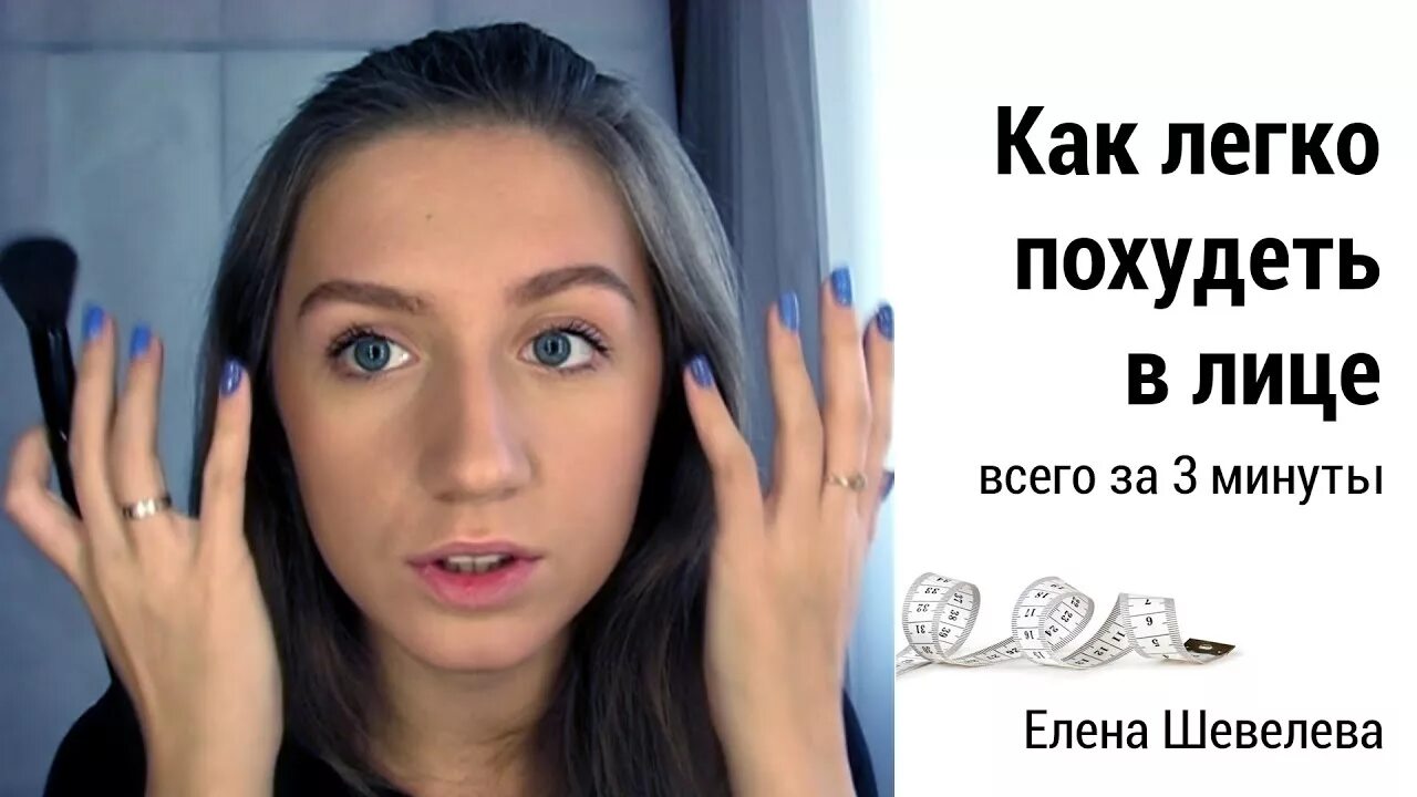 Как сделать лицо худее с помощью макияжа как похудеть в лице убрать щеки и двойн