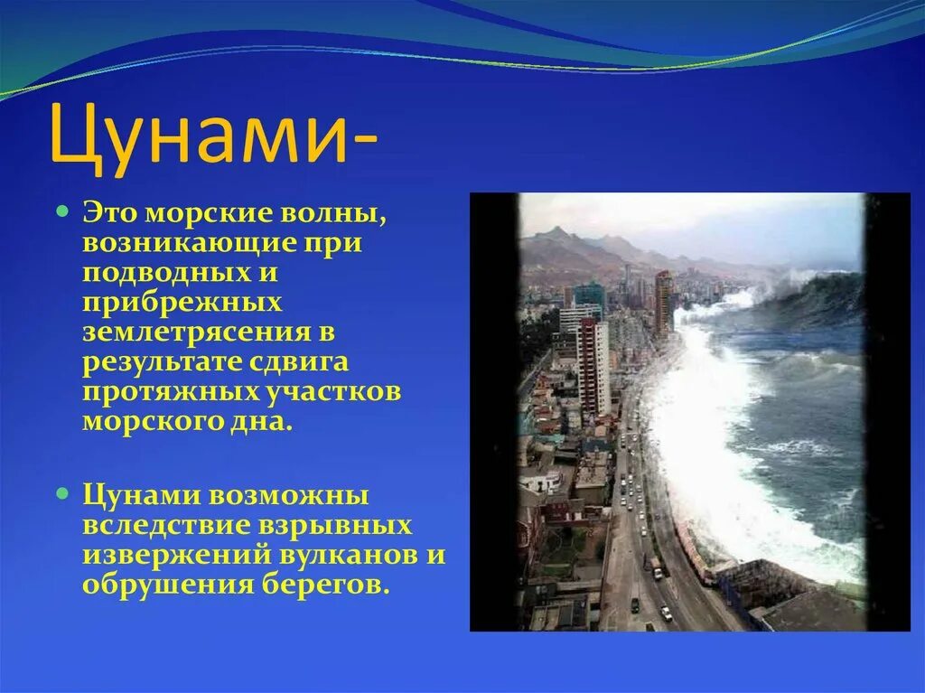 Гигантская волна возникающая в результате подводного землетрясения. Описание ЦУНАМИ. ЦУНАМИ презентация. Презентация на тему ЦУНАМИ. ЦУНАМИ возникают в результате.