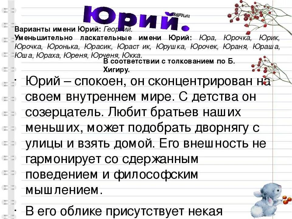 Обозначение кличек. Значение имени Юра. Происхождение имени Юра.