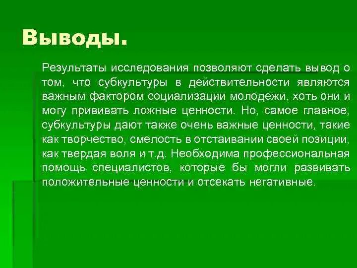 Вывод о том что данная. Вывод о субкультурах. Вывод о молодежных субкультурах. Субкультуры заключение. Заключение молодежные субкультуры.