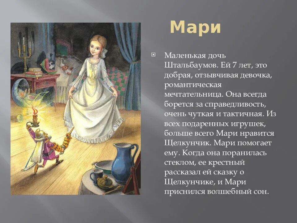 Щелкунчик характеристика героя. Какая внешность была у мари из сказки щелкунчик.