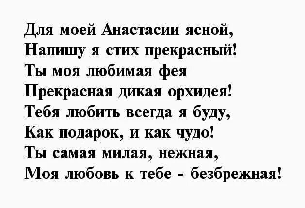 Стих про настеньку. Стих любимой девушке насте. Настя я тебя люблю стихи. Стихи девушке настя. Стихи про настю красивые.