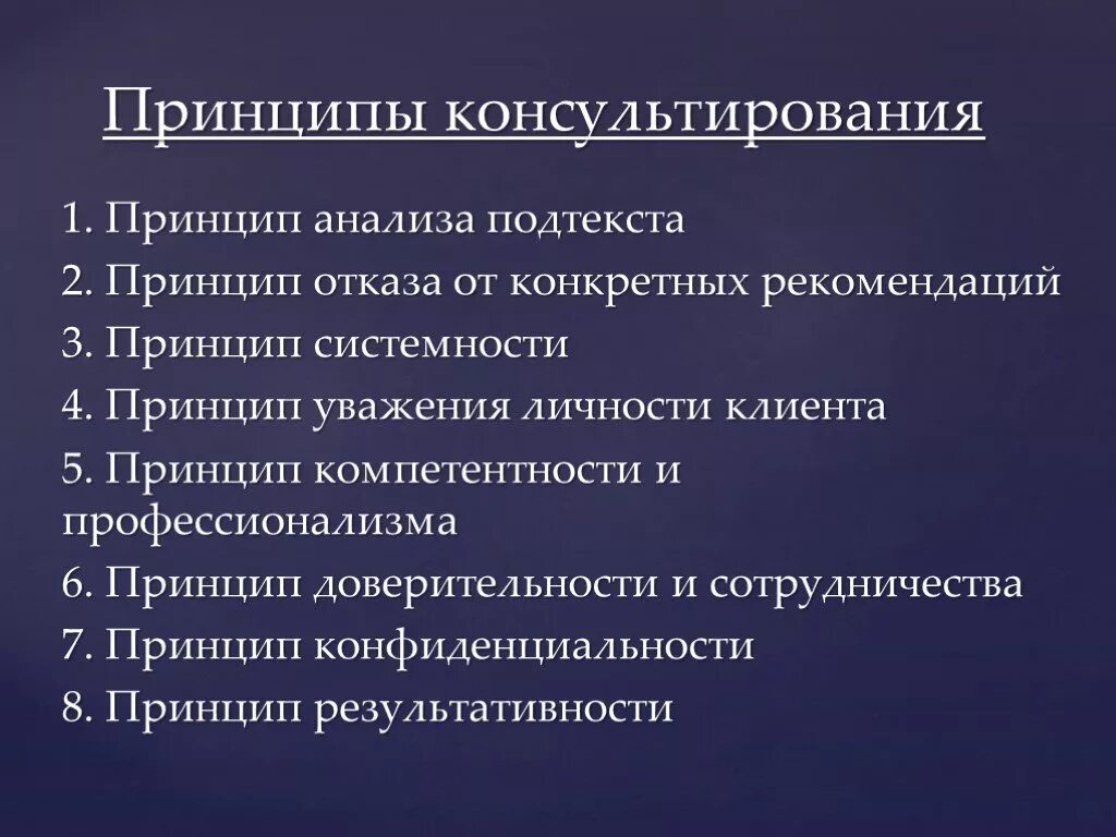 Этические принципы консультирования. Принципы психологического консультирования. Основные принципы консультирования. Этика психологического консультирования.