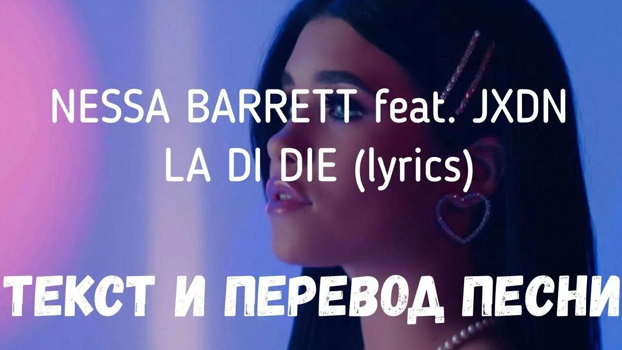 La la die nessa barrett jxdn. Nessa barrett feat.. la di die jxdn feat nessa barrett текст. la di die (feat. jxdn) nessa barrett feat. jxdn текст. nessa barrett jxdn la da dee текст.