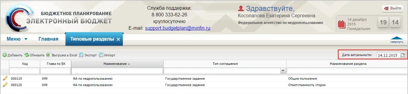 Бюджетное планирование. Бюджетное планирование техподдержка. Номер техподдержки электронного бюджета. Электронный бюджет планирование. Https promote budget gov ru public minfin