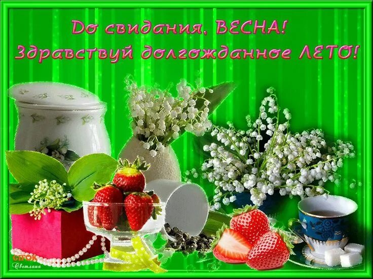 Картинки прощай май здравствуй лето. Майя досвидание. Лето презентация. Последний день весны картинки. Картинки прощай май здравствуй лето.