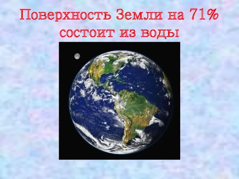На сколько процентов состоит земля. Планета земля состоит из воды. вода на поверхности земли. земля на 70 процентов состоит из воды. поверхность земли состоит из воды.