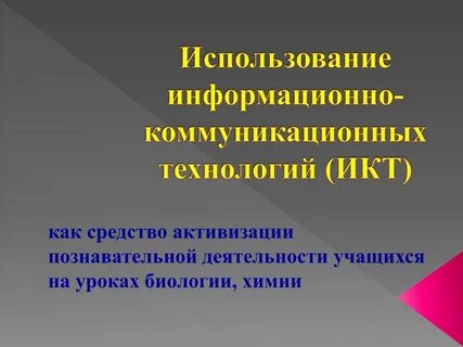 Познавательная деятельность на уроках химии