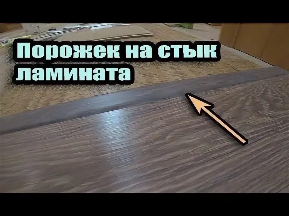 Как установить порог видео. Квик степ пороги для ламината. порожек для ламината квик степ. порожек для ламината перго. как установить порог квик степ.