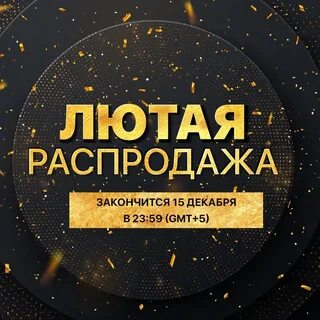 Когда закончится распродажа