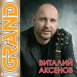 Аксенов певец песни