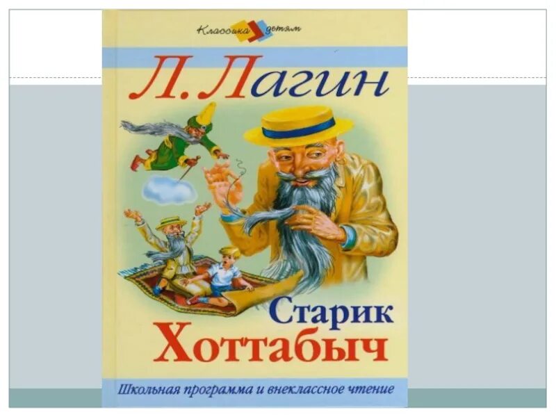 Лагин старик Хоттабыч дневник. Читательский Лагин старик Хоттабыч. Л Лагин старик Хоттабыч читательский дневник. Старик Хоттабыч иллюстрации к книге. Хоттабыч герой