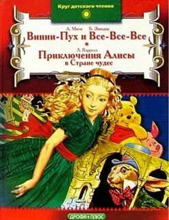 Заходер алиса в стране