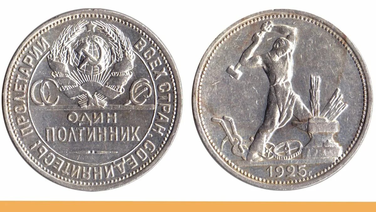 Серебро монета 50 копеек. Монета полтинник 1925. Полтинник 1925 серебро. Монета 1 полтинник 1925 года. Монета СССР 1925 полтинник.