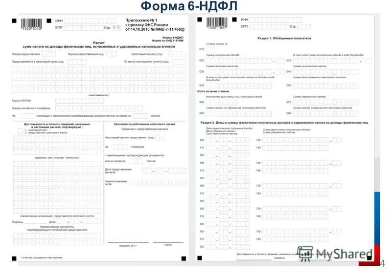 Справка по форме 2 ндфл образец заполненный. Справка 6 ндфл. Справка 2 ндфл за год образец. Приложение 4 ндфл. Налоговая декларация 4 ндфл.