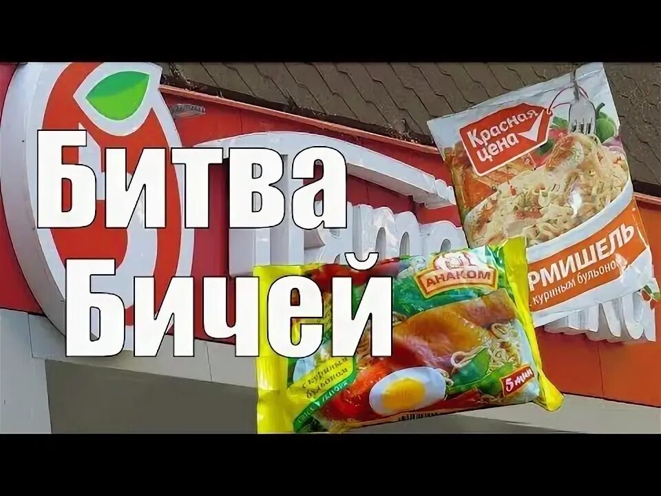 Пятерочка лапша быстрого. Лапша быстрого приготовления в пятерочке. бич пакеты в пятерочке. лапша быстрого приготовления из пятерочки. бич пакет из пятерочки.