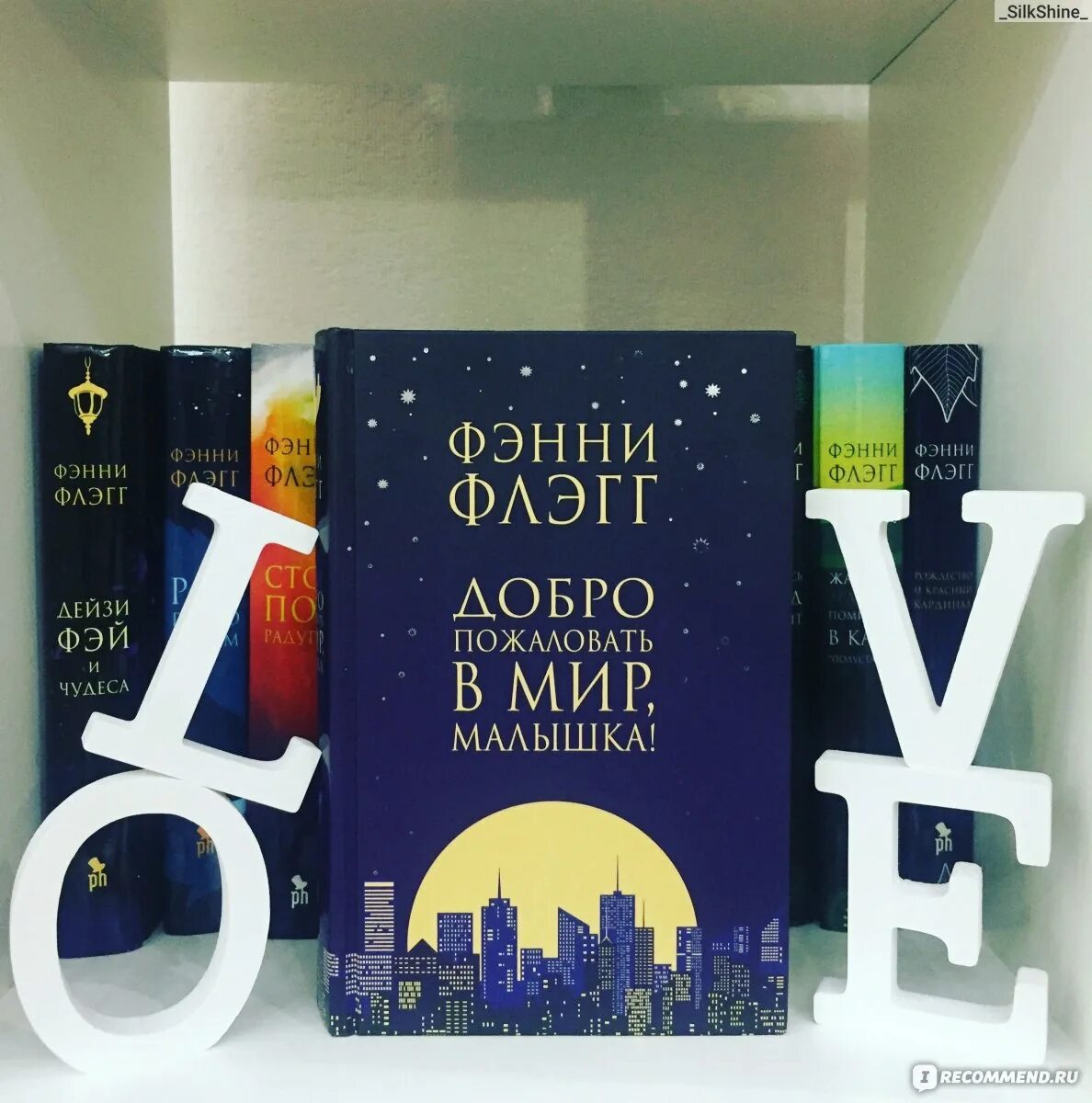 Фэнни флэгг книги отзывы. Добро пожаловать в мир Фэнни Флэгг. Флэгг добро пожаловать в мир малышка. Фэнни Флэгг книги. Издательство Фэнни Флэгг.