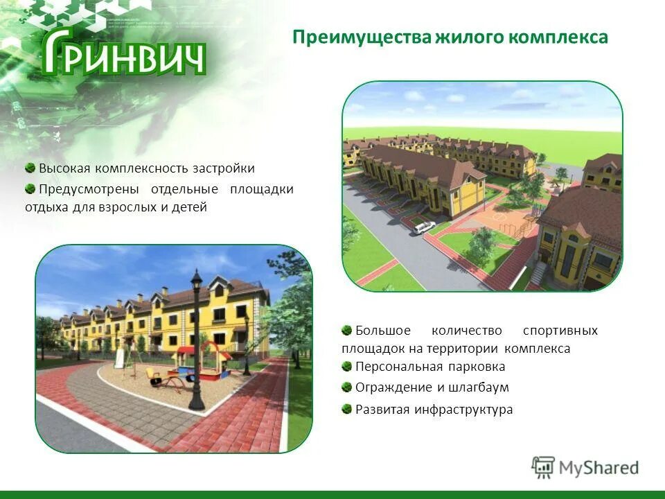 презентация на тему жилой район. позиционирование жилого комплекса пример. названия жилых комплексов. преимущества жк. конкурентные преимущества жилого комплекса.