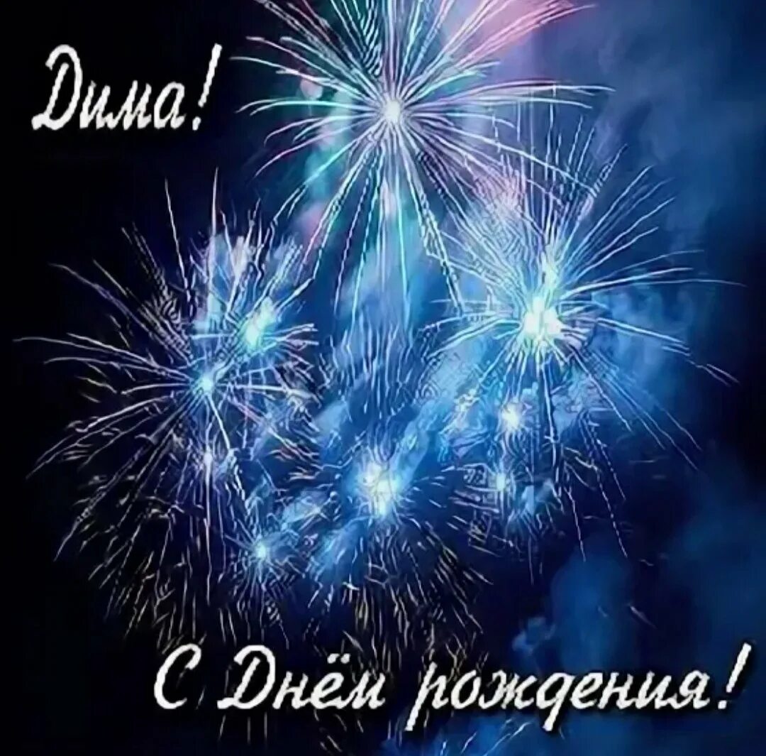 Красивая открытка с Днем Рождения Дмитрию