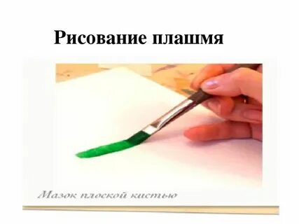 Рисуем прямой кистью