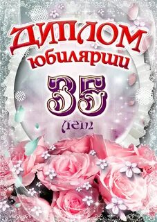 Подруге 35