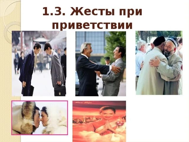 Жесты приветствия. Приветствие в действии. Этикет приветствия. Интересные приветствия руками. Самая распространенная форма приветствия.