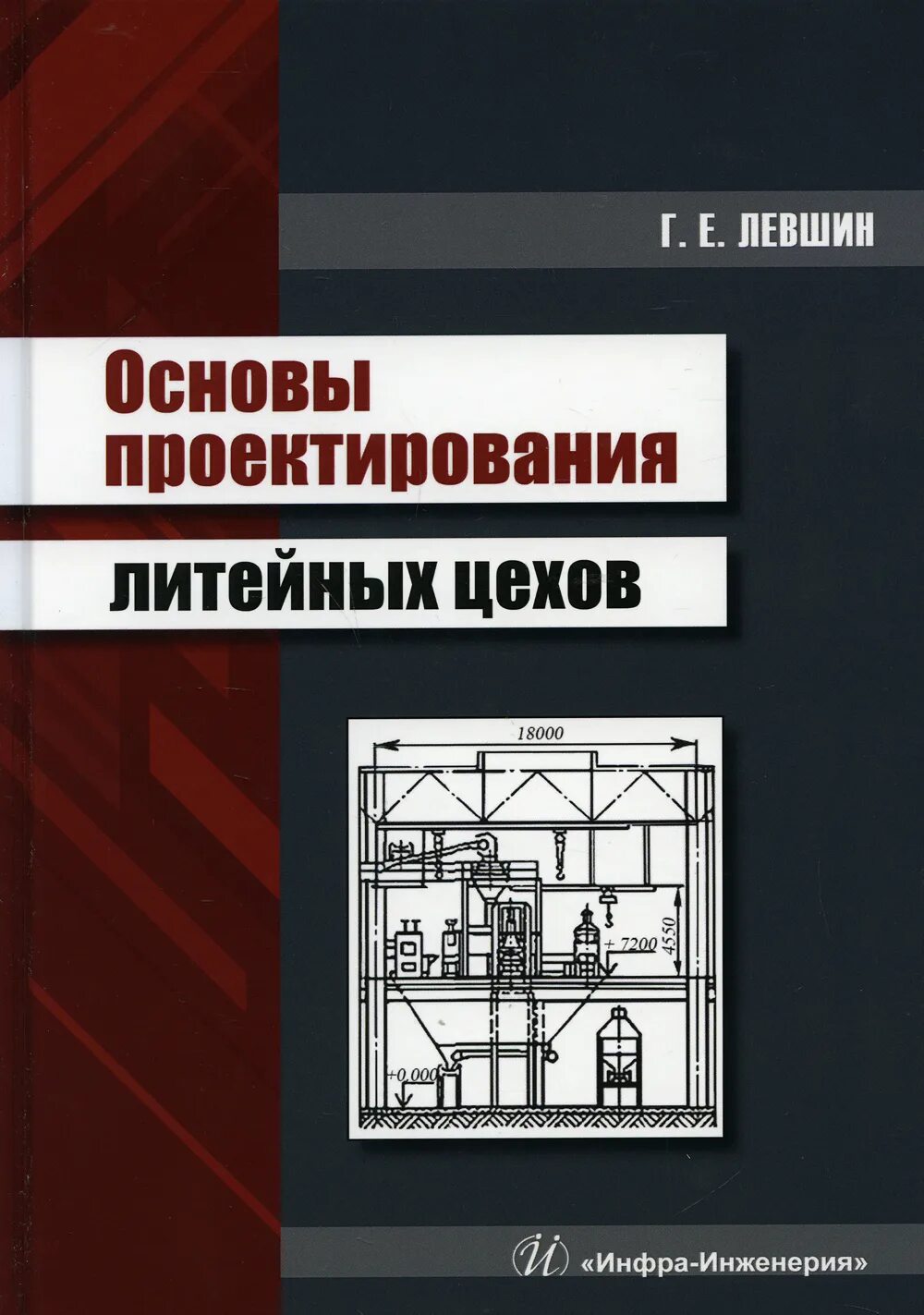 Технолог литейного производства. Основы литейного производства. Основы теории производства. Технология литейного производства книги. Основы литейного производства.