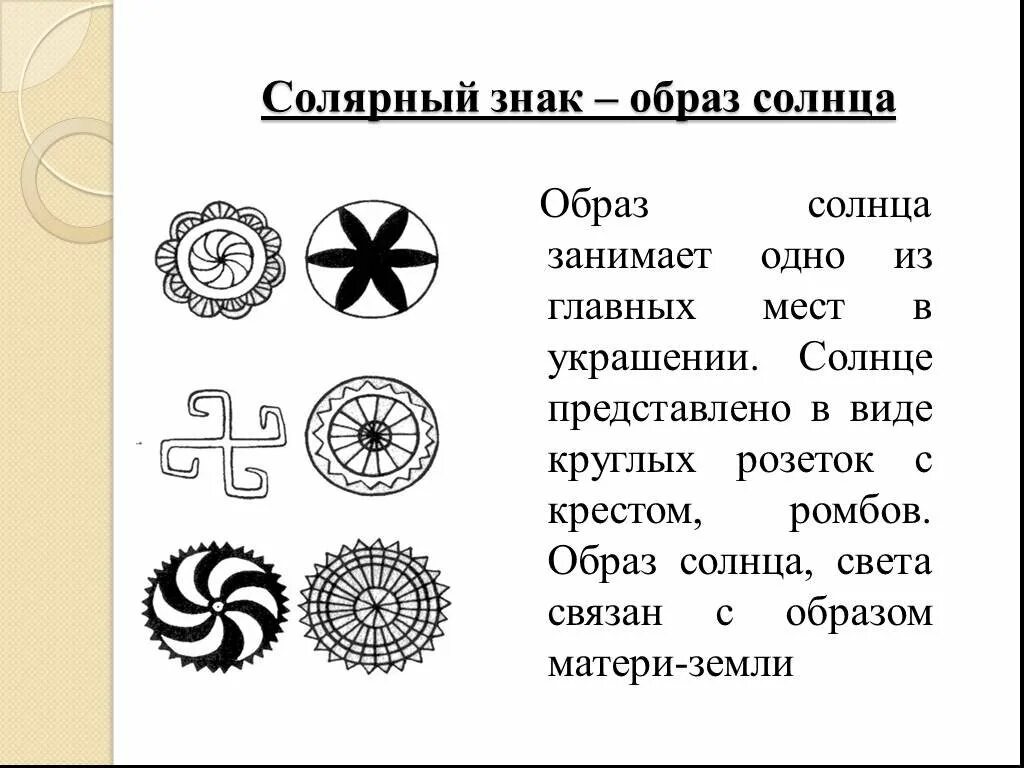 Символы солнца солярные знаки. Солярные знаки солнца у славян. Символика древних славян солярные знаки. Славянские малярные знаки и символы. Назовите представленные символы