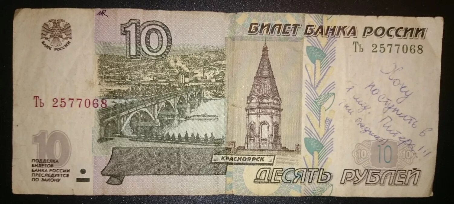 Бумажная купюра 10 рублей 1997 года. 10 Рублей бумажные. 10 Рублей купюра. 10 Рублей билет банка России. 10 Рублей бумажные 1997 года.