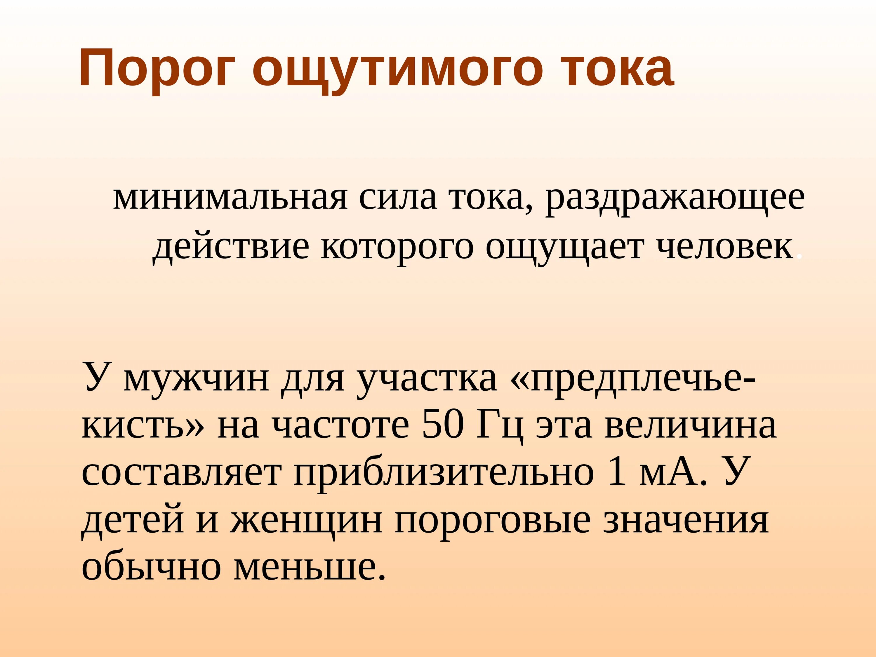 Порог ощутимого тока. Пороговое значение ощутимого тока. Порог ощутимого постоянного тока. Частотная зависимость порогов ощутимого и неотпускающего токов. Ощущающийся ток