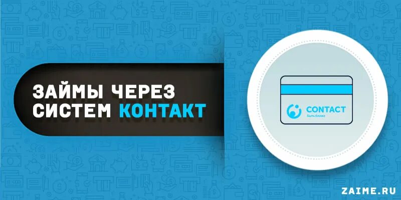 Займ через систему. Займ через систему