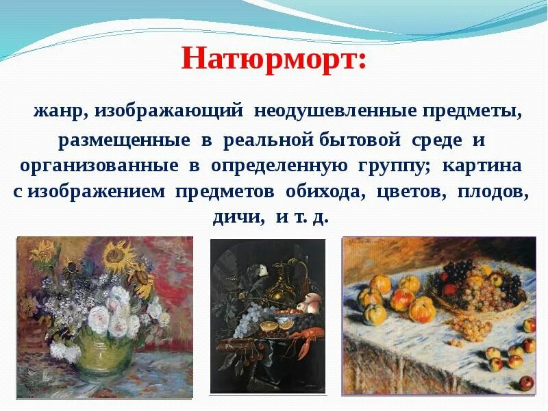 В каком жанре изображают. Натюрморт Жанр в изобразительном искусстве. Натюрморт как Жанр изобразительного искусства. Натюрморт это вид изобразительного. Натюрморт Жанр пример.